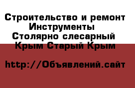 Строительство и ремонт Инструменты - Столярно-слесарный. Крым,Старый Крым